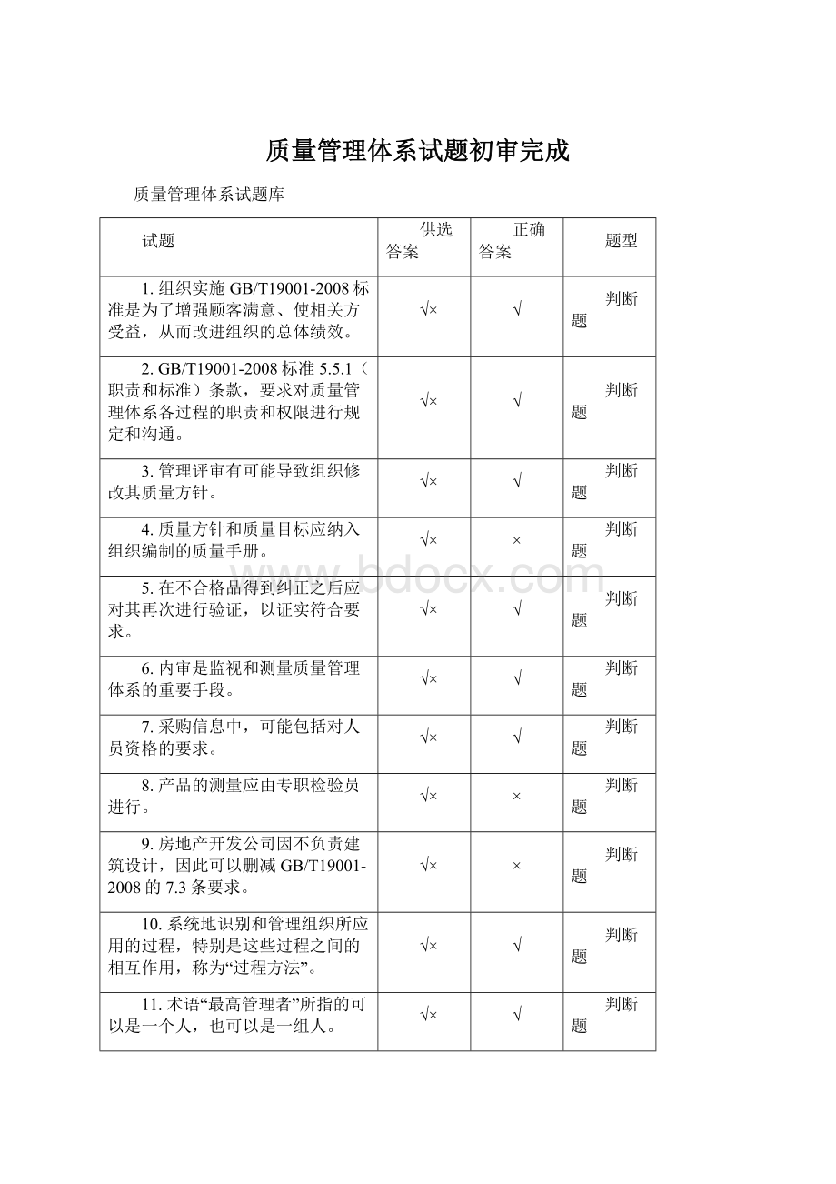 质量管理体系试题初审完成.docx_第1页