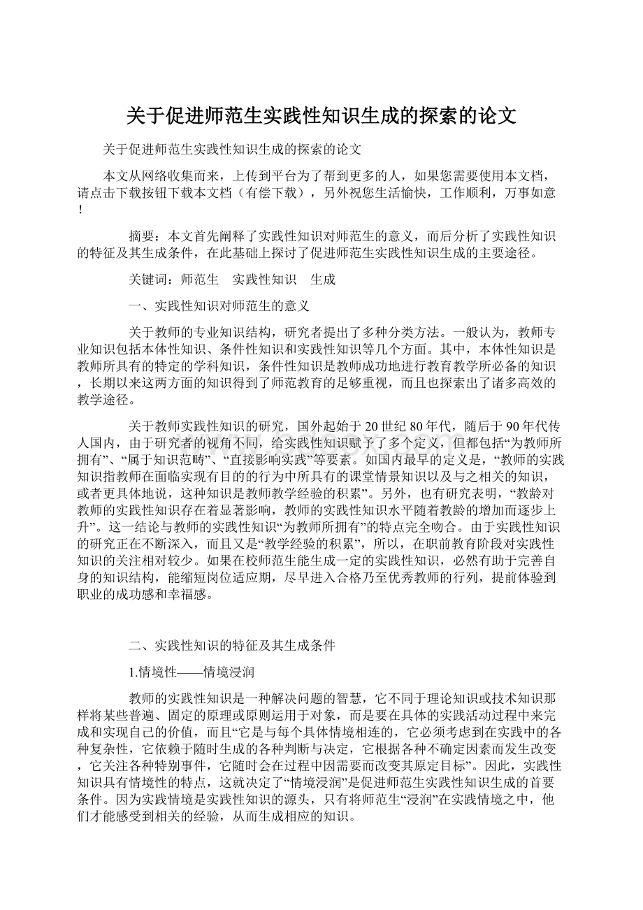 关于促进师范生实践性知识生成的探索的论文Word文档下载推荐.docx