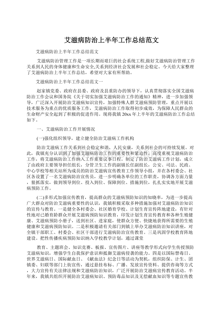 艾滋病防治上半年工作总结范文.docx_第1页