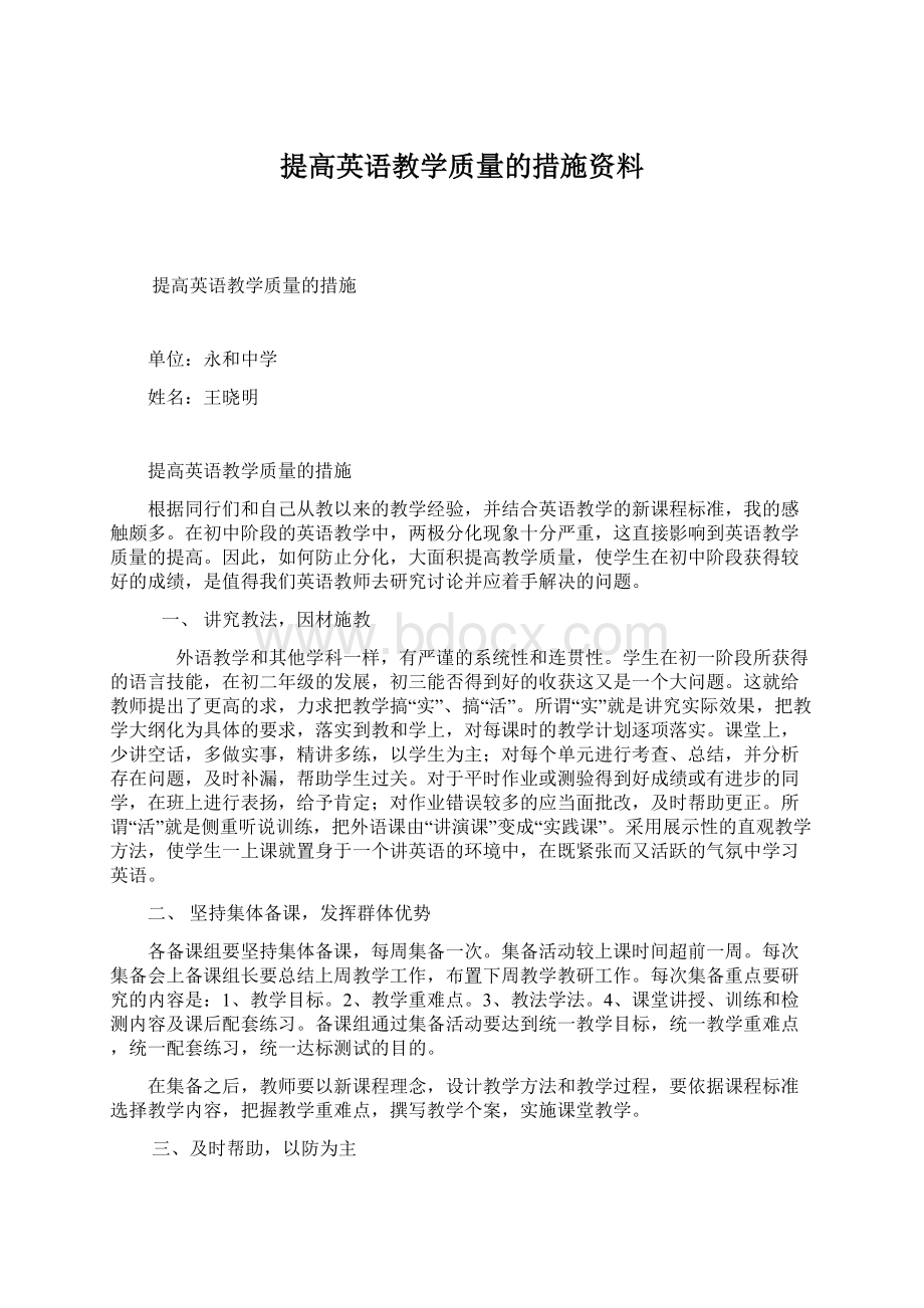 提高英语教学质量的措施资料Word格式文档下载.docx