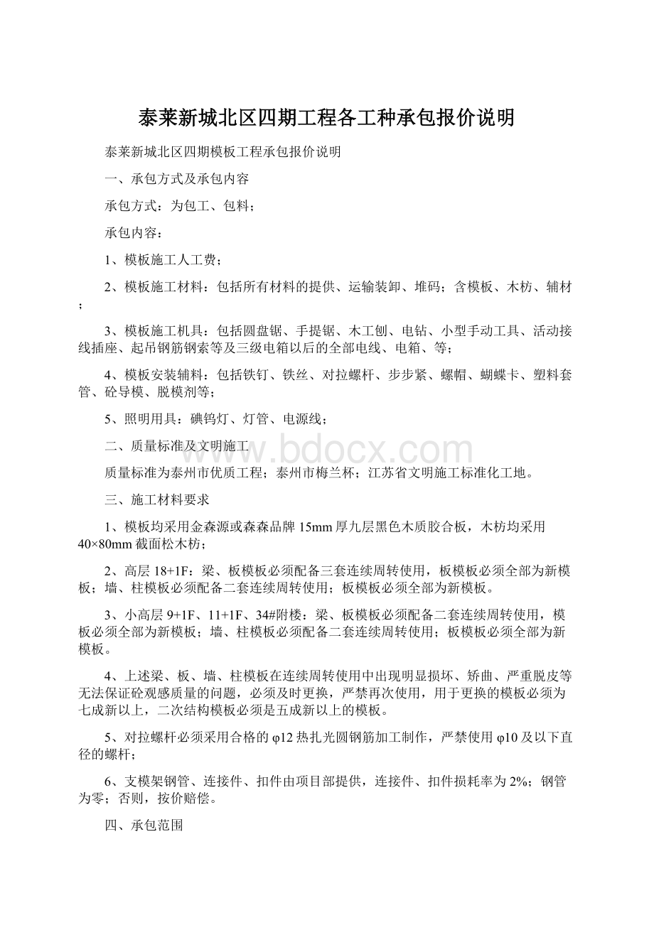 泰莱新城北区四期工程各工种承包报价说明.docx_第1页