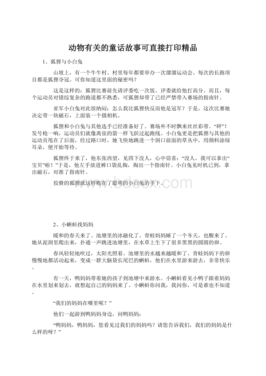 动物有关的童话故事可直接打印精品.docx