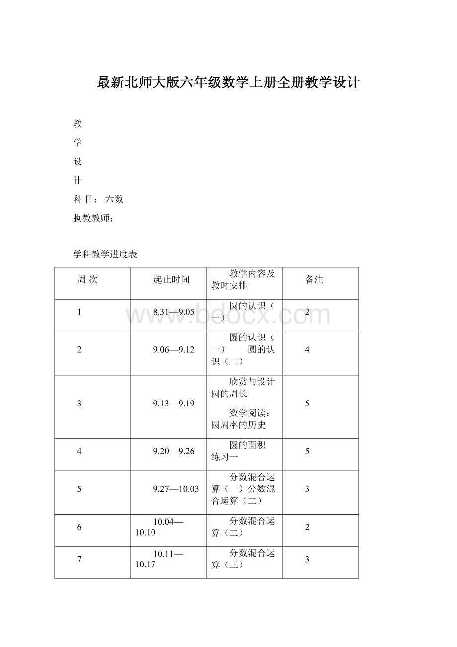 最新北师大版六年级数学上册全册教学设计.docx