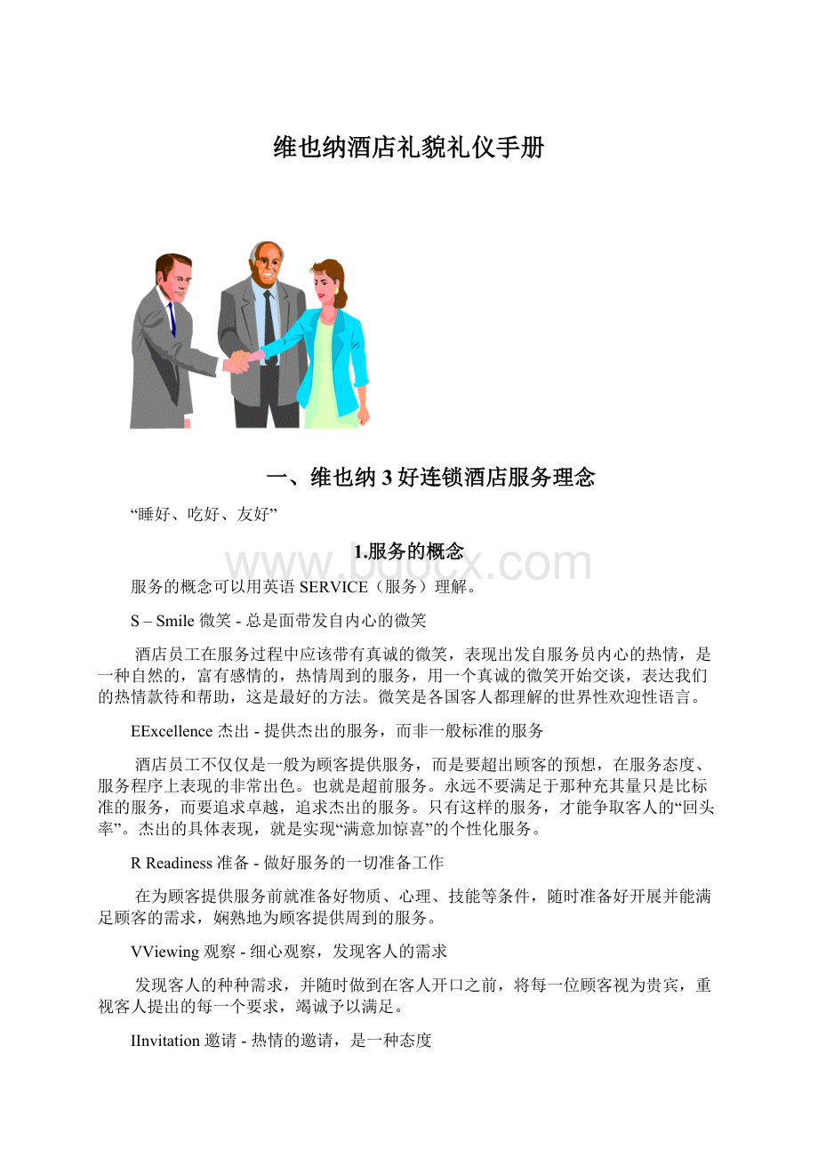 维也纳酒店礼貌礼仪手册Word文档格式.docx_第1页