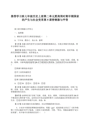 推荐学习秋七年级历史上册第二单元夏商周时期早期国家的产生与社会变革第5课青铜器与甲骨.docx