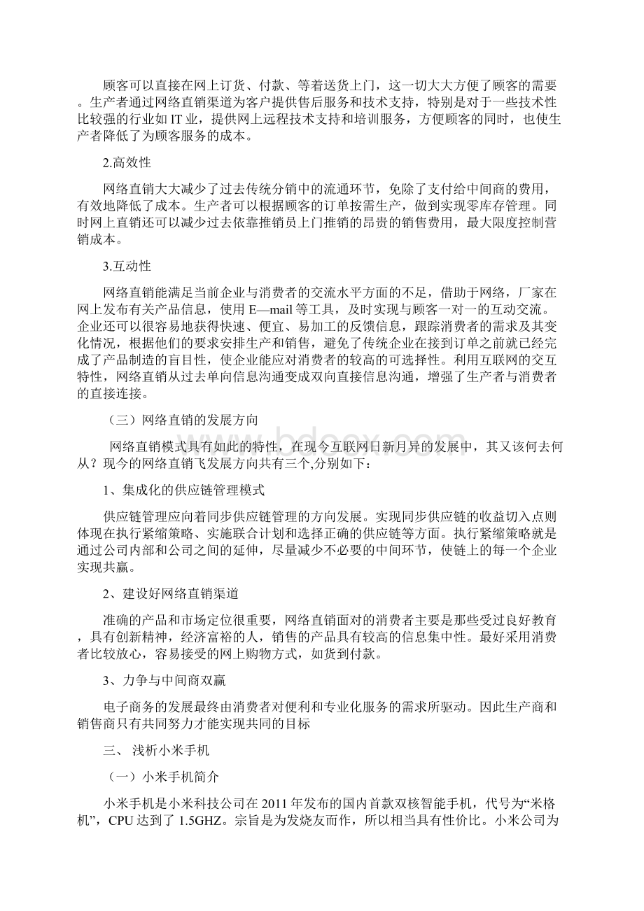 网络直销模式小米案例分析.docx_第3页