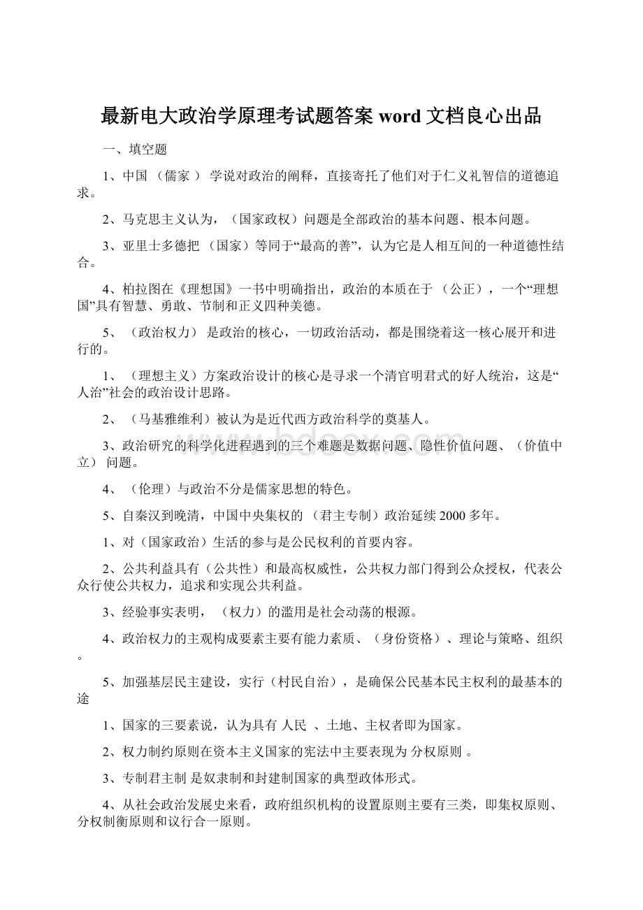 最新电大政治学原理考试题答案word文档良心出品.docx_第1页