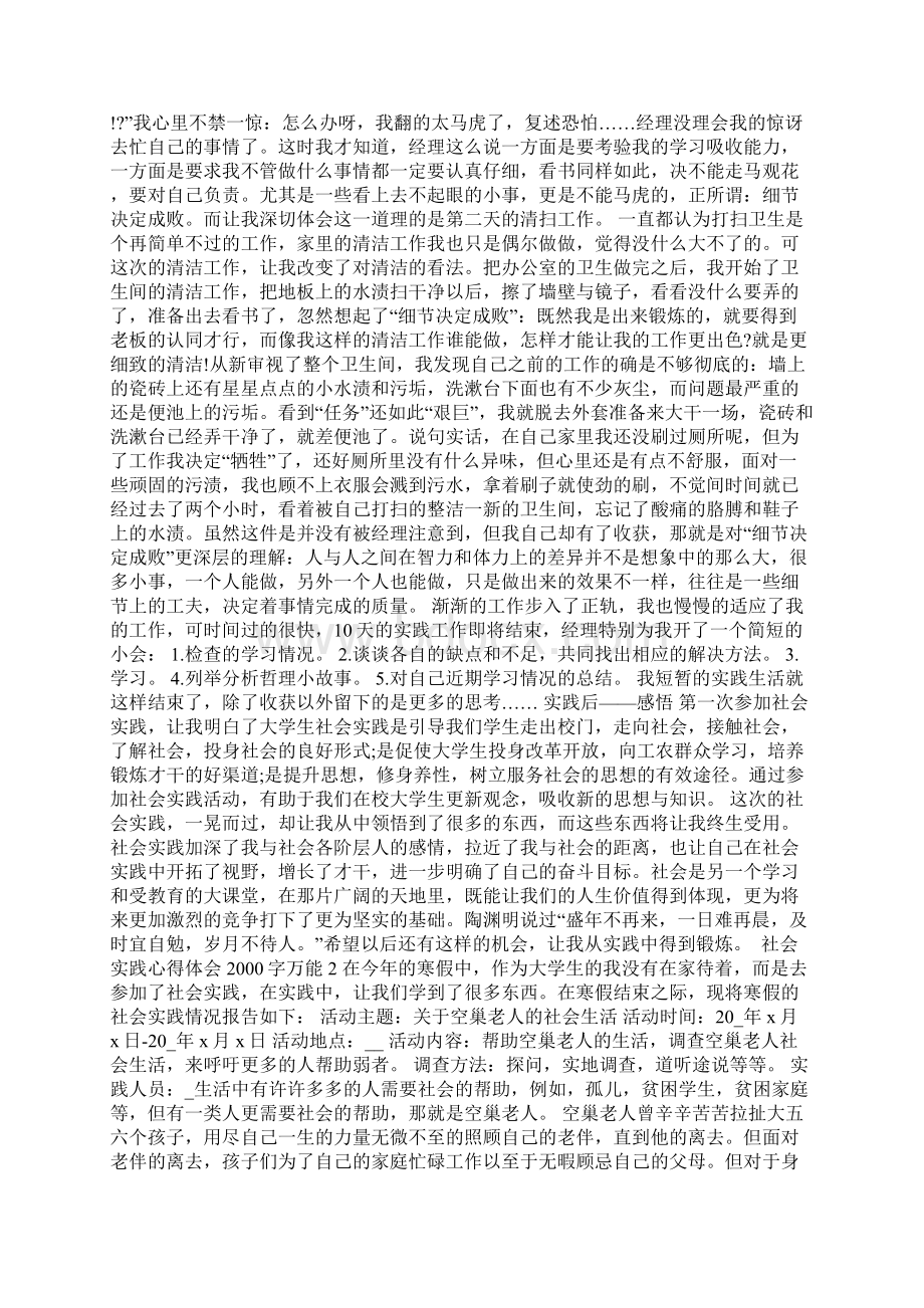 社会实践心得体会字万能Word格式.docx_第2页