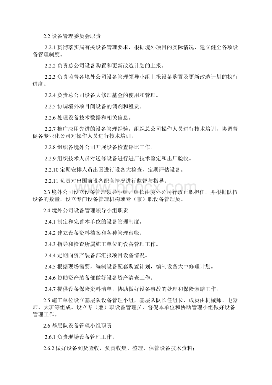 海外项目设备管理办法实施细则Word下载.docx_第2页