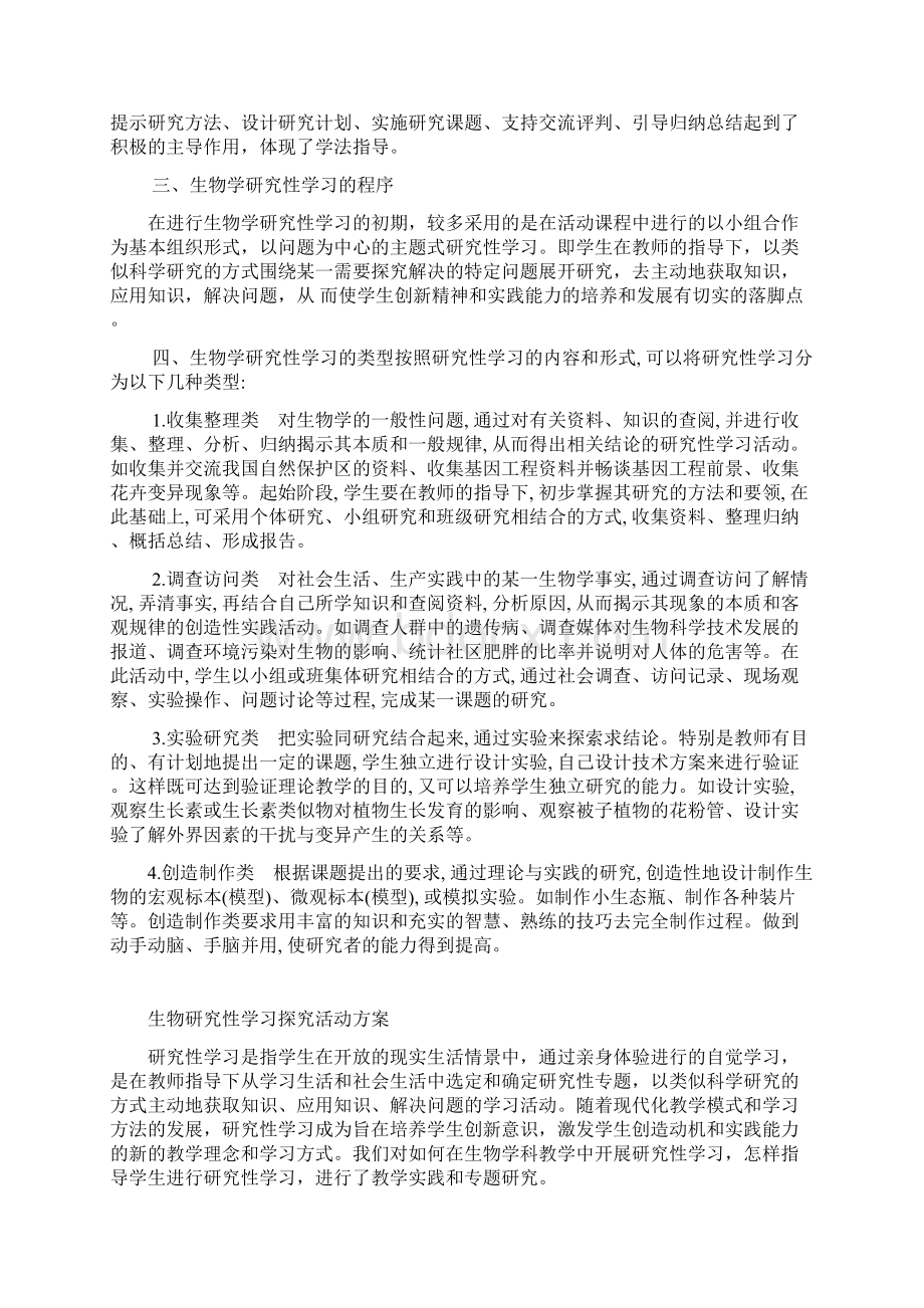 生物研究性学习活动方案.docx_第2页