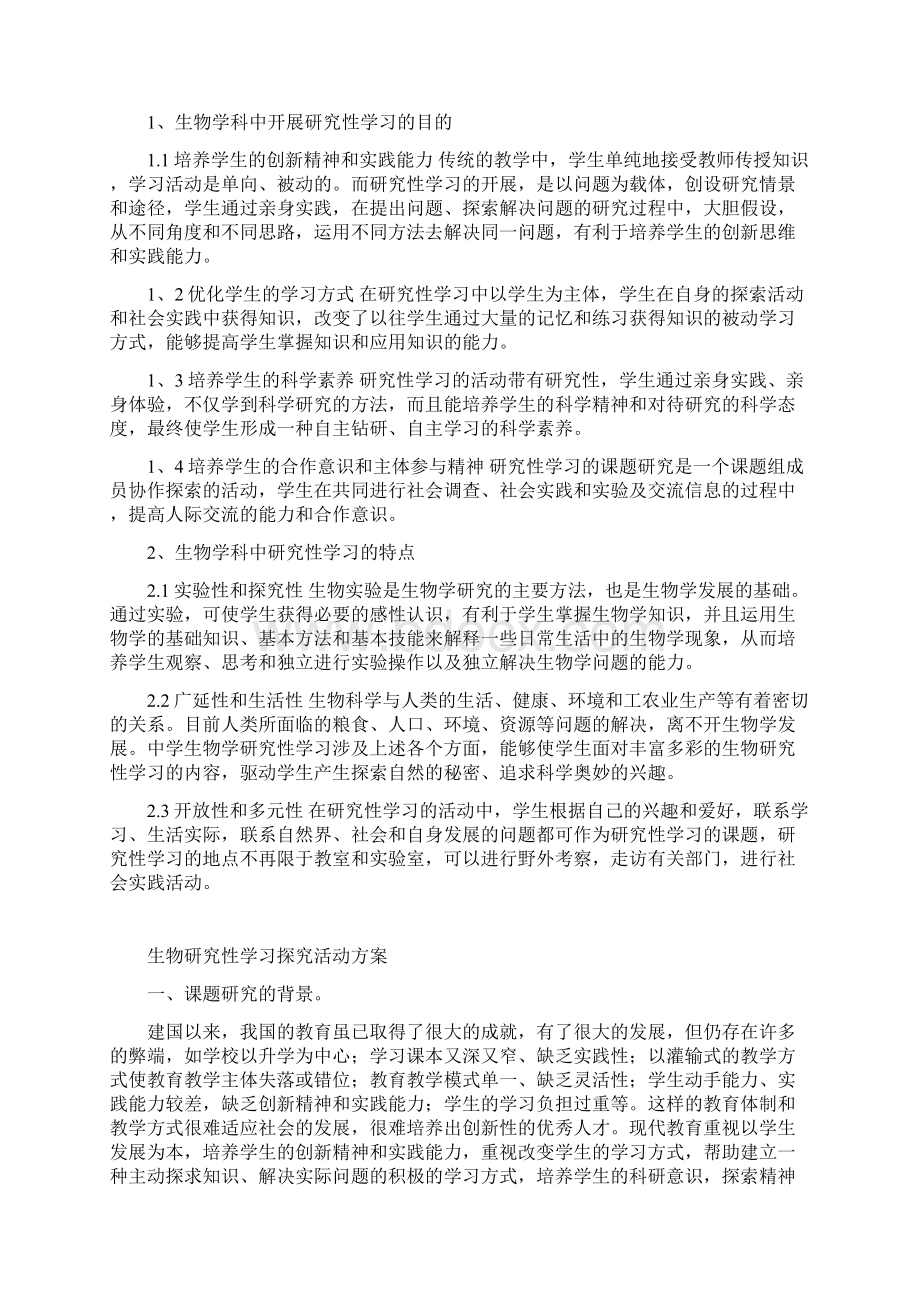 生物研究性学习活动方案.docx_第3页