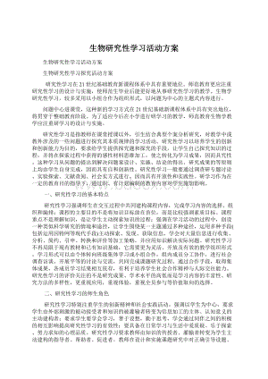 生物研究性学习活动方案.docx