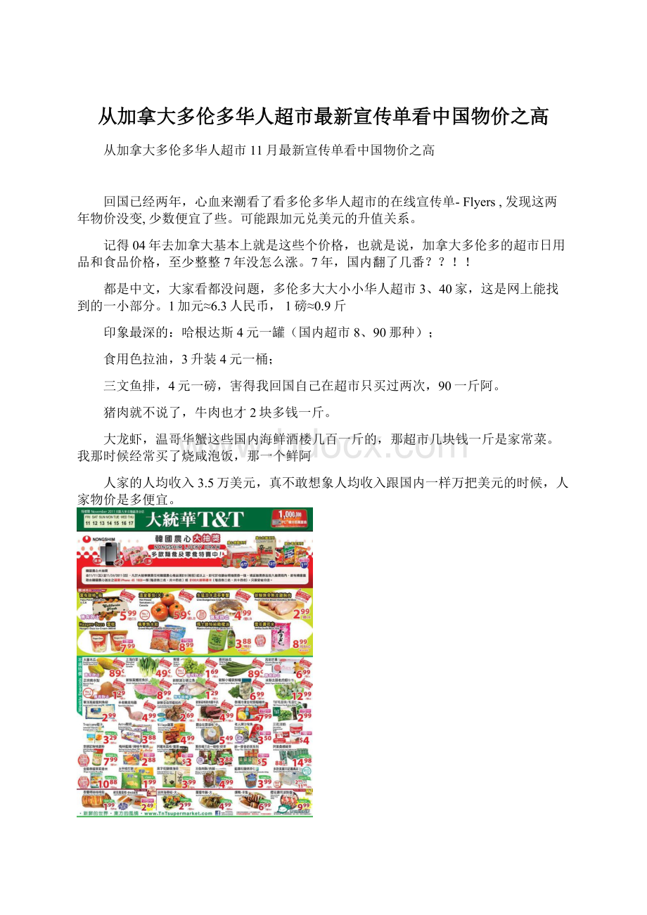 从加拿大多伦多华人超市最新宣传单看中国物价之高Word文档下载推荐.docx