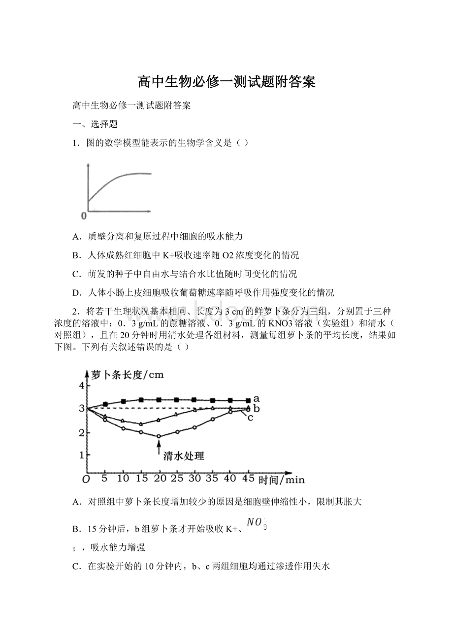 高中生物必修一测试题附答案.docx