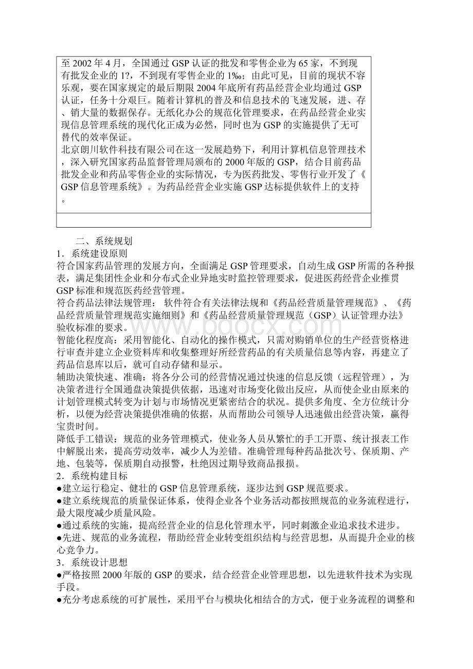 医药GSP信息管理系统平台建设项目解决方案.docx_第2页