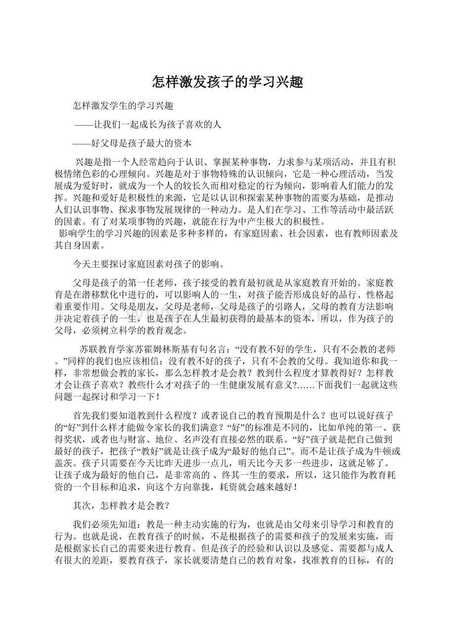 怎样激发孩子的学习兴趣Word格式文档下载.docx