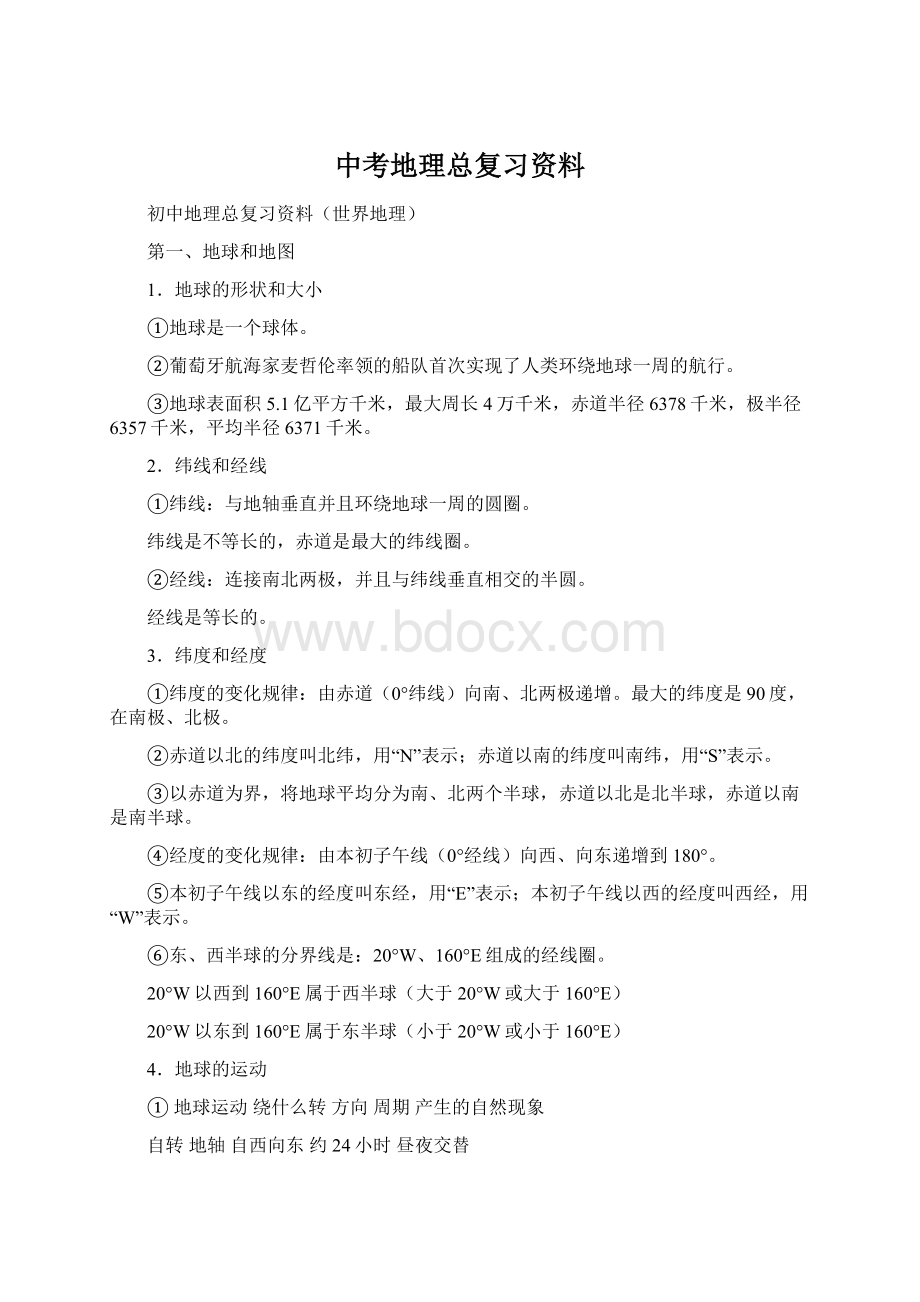 中考地理总复习资料Word文档下载推荐.docx