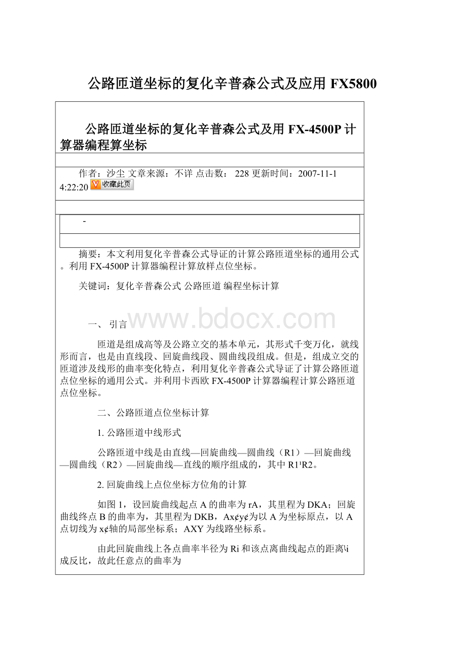 公路匝道坐标的复化辛普森公式及应用FX5800Word文档格式.docx