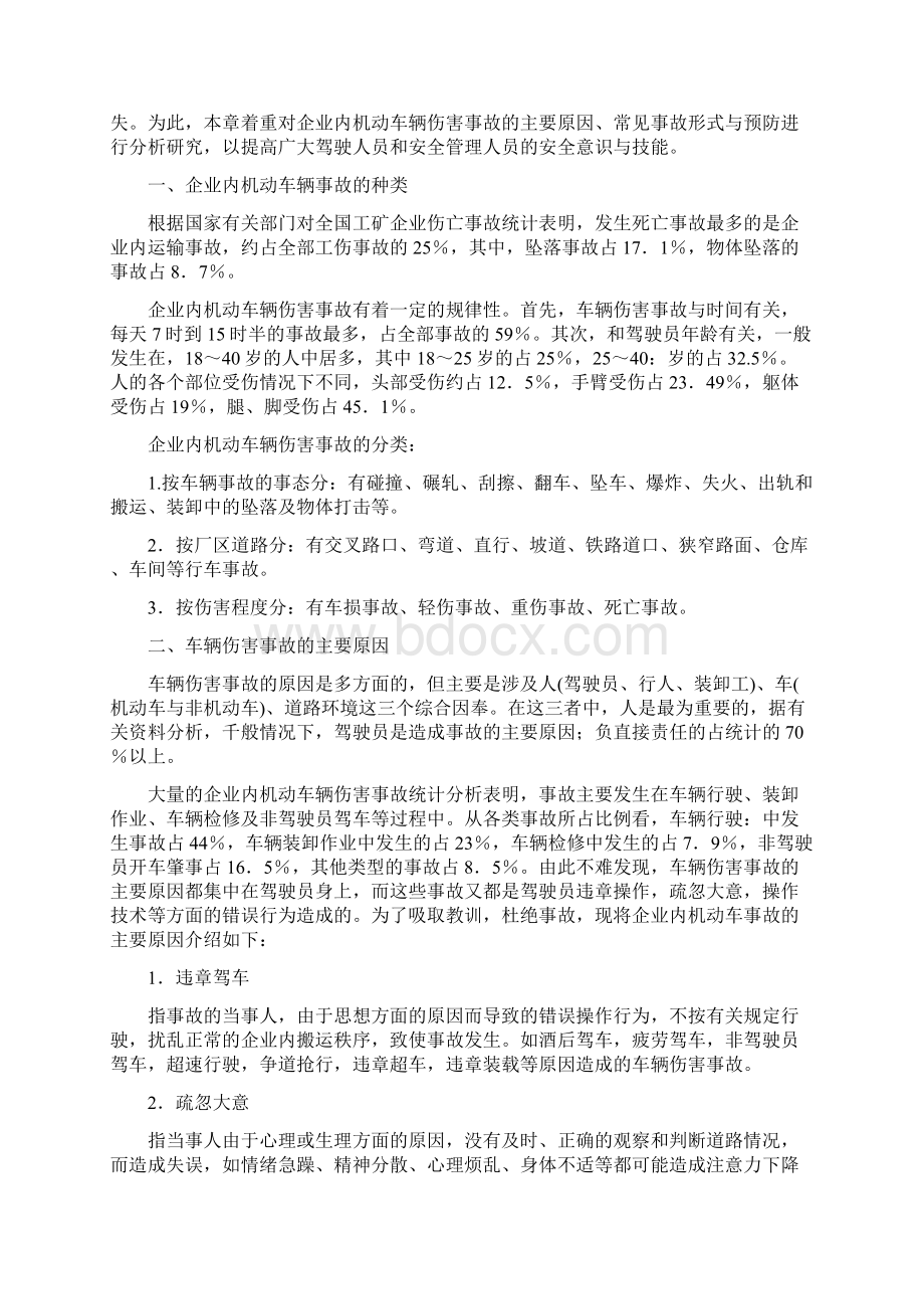 企业内机动车辆伤害事故及预防措施.docx_第2页