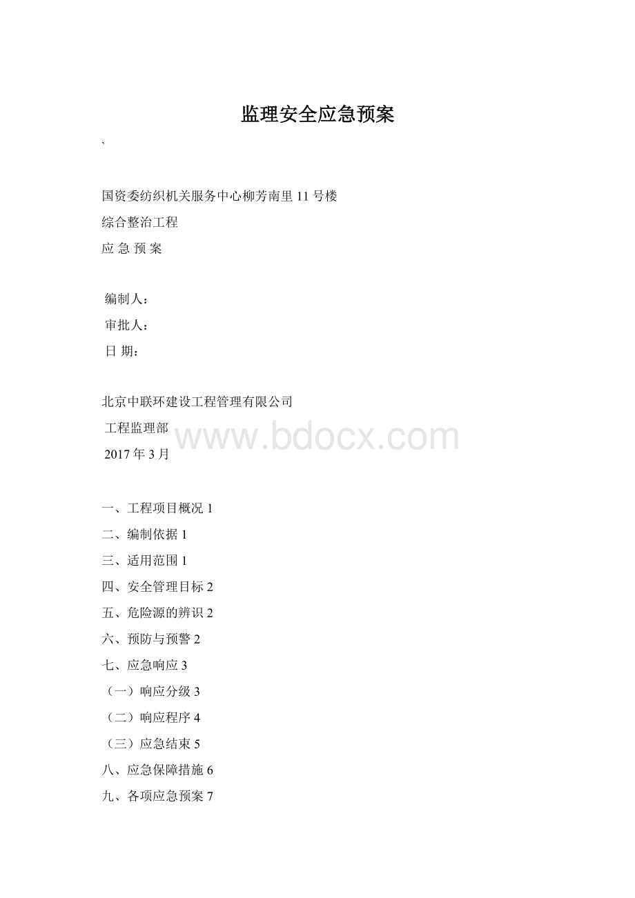 监理安全应急预案.docx_第1页