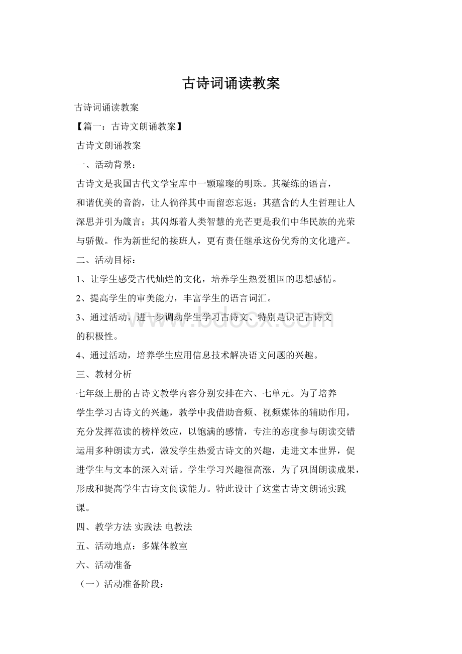 古诗词诵读教案文档格式.docx_第1页