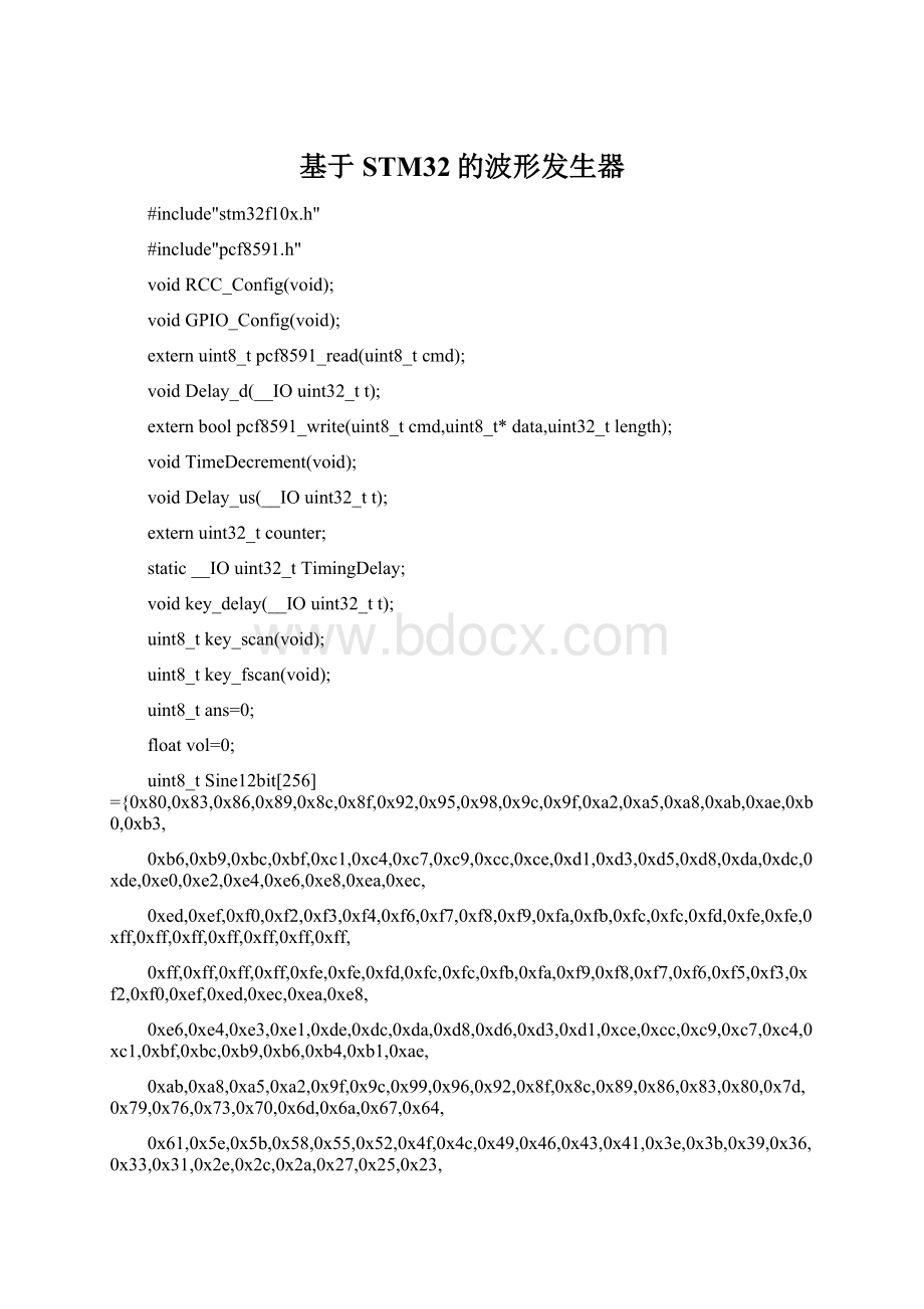 基于STM32的波形发生器Word格式文档下载.docx