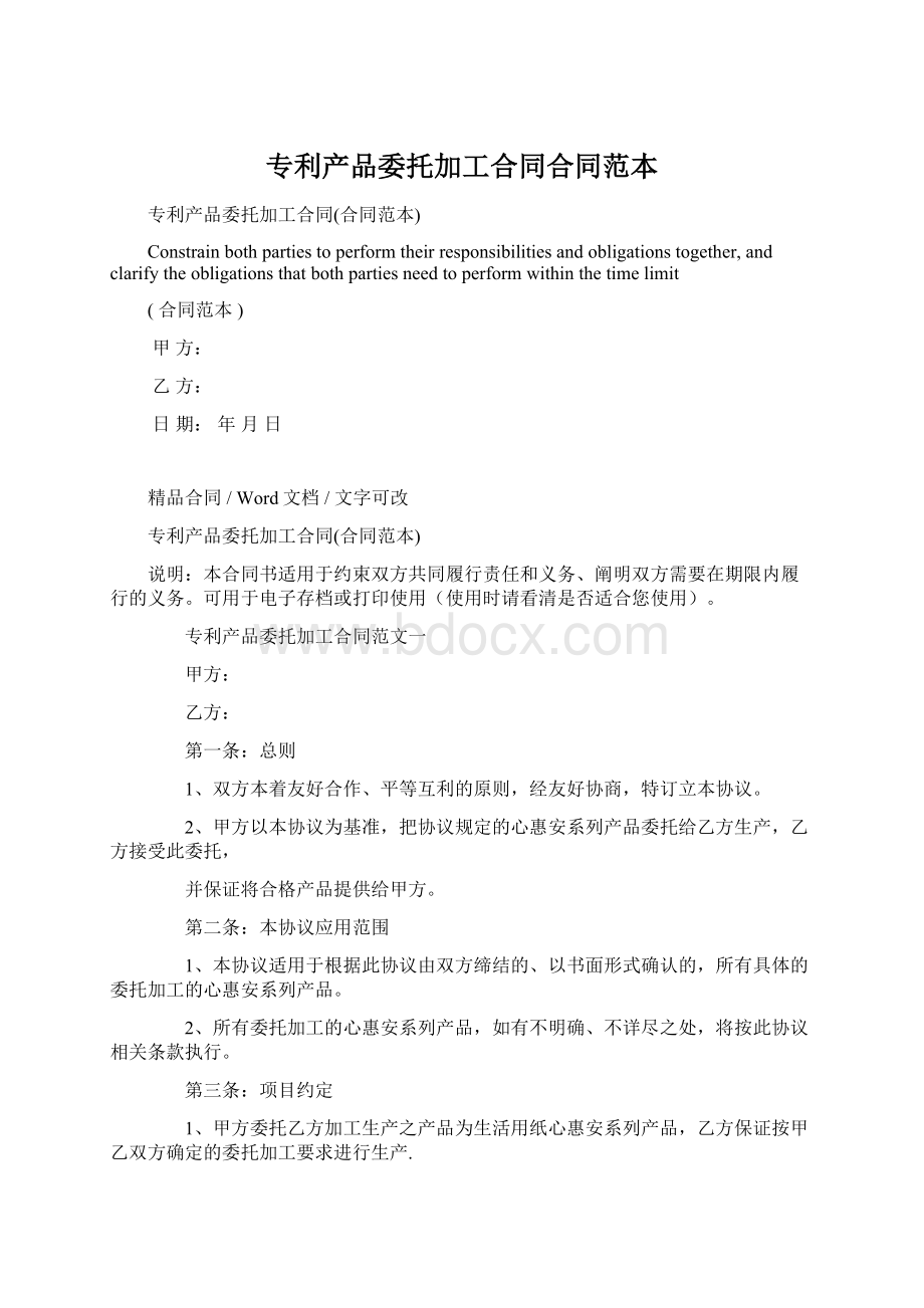 专利产品委托加工合同合同范本Word文档下载推荐.docx_第1页