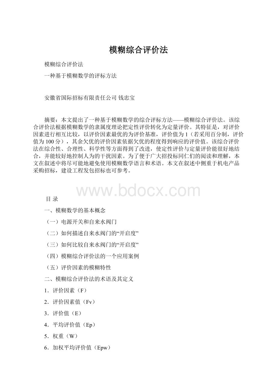 模糊综合评价法Word格式.docx