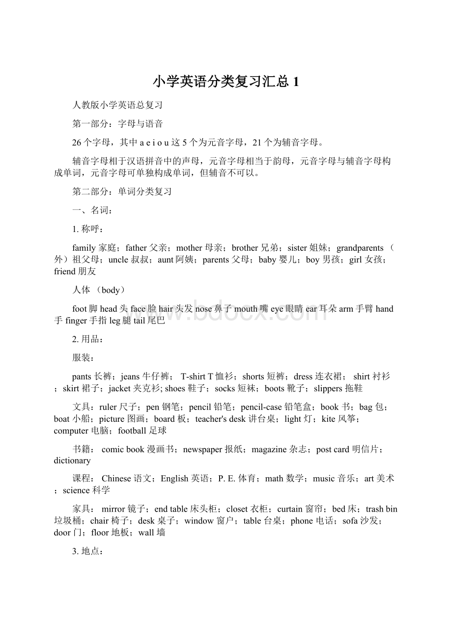 小学英语分类复习汇总1Word下载.docx_第1页