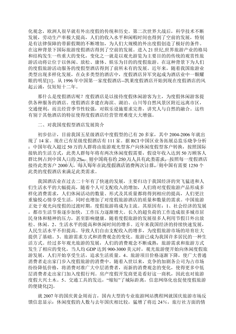 cngt黰我国度假型酒店发展探讨以杭州开元生态园度假村为例.docx_第2页