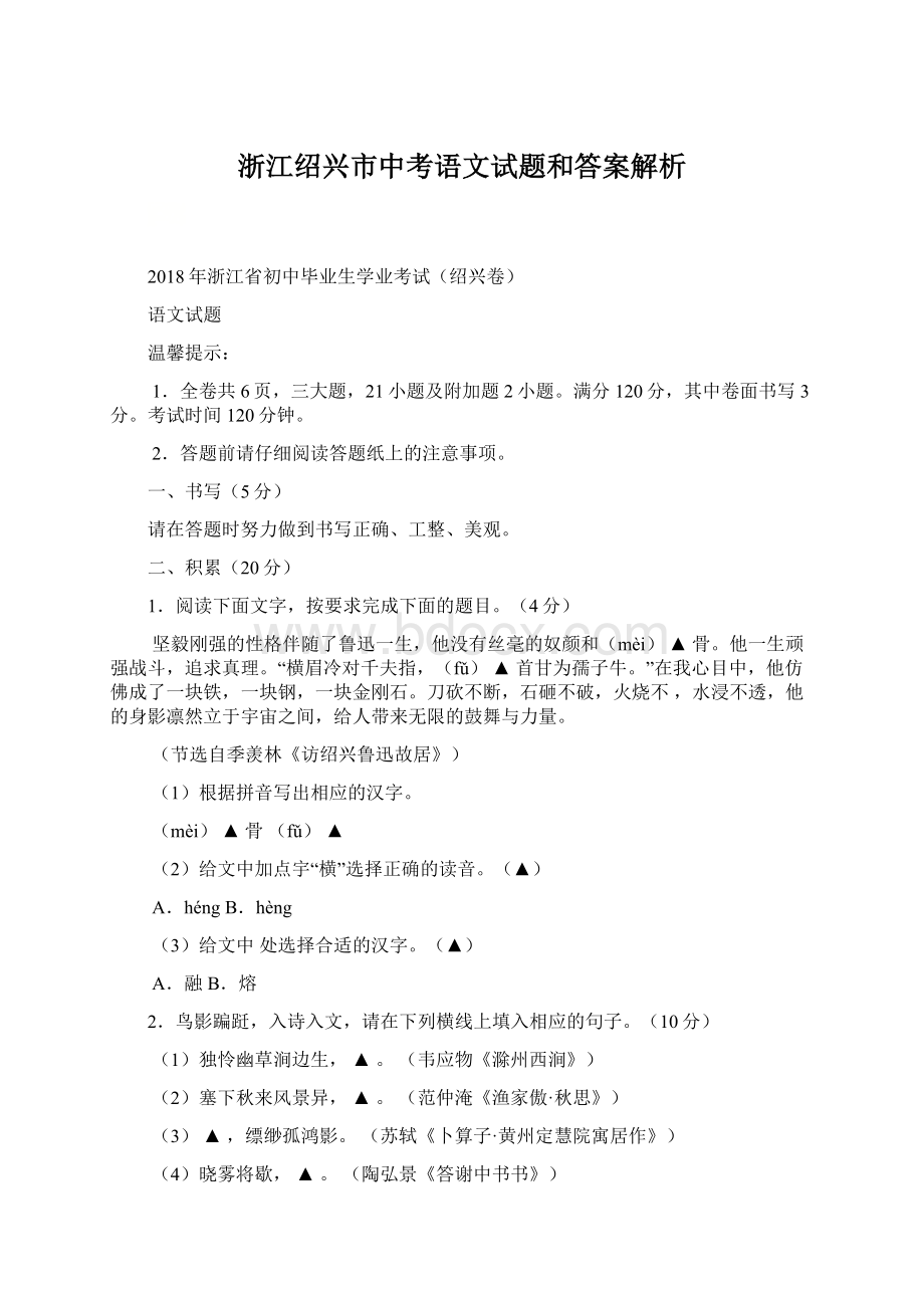 浙江绍兴市中考语文试题和答案解析.docx_第1页