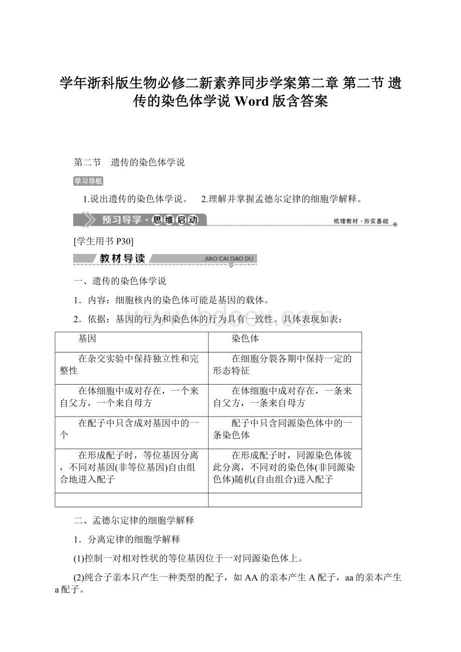 学年浙科版生物必修二新素养同步学案第二章 第二节 遗传的染色体学说 Word版含答案.docx