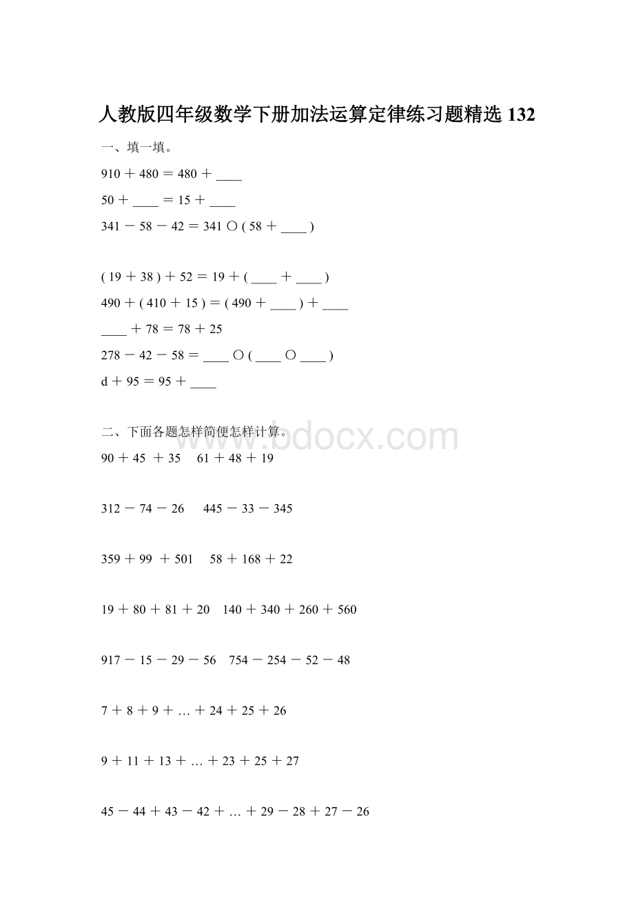 人教版四年级数学下册加法运算定律练习题精选132Word格式.docx_第1页