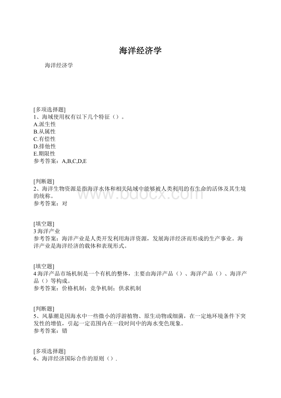 海洋经济学Word文档下载推荐.docx_第1页