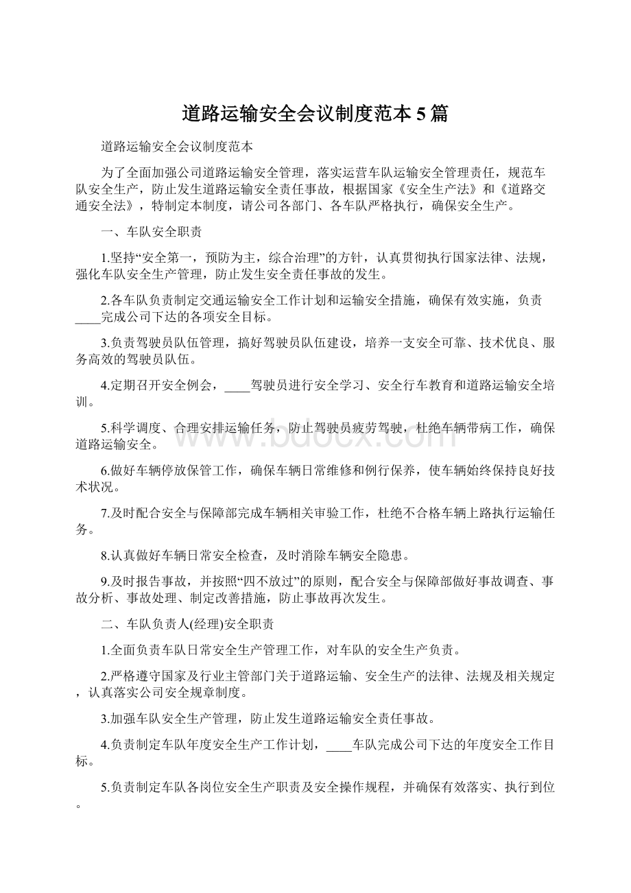 道路运输安全会议制度范本5篇Word格式.docx_第1页