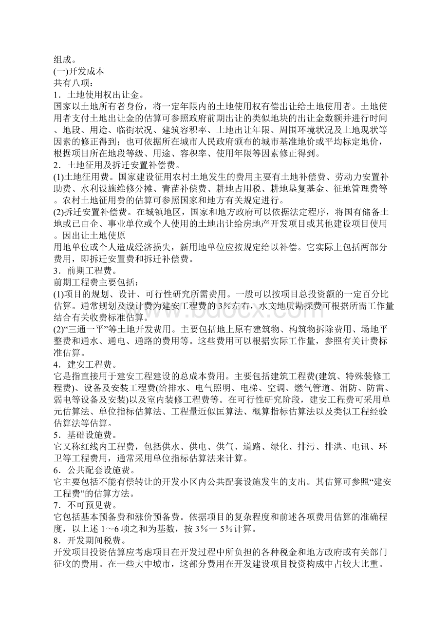 房地产开发企业会计的处理方式Word格式.docx_第3页