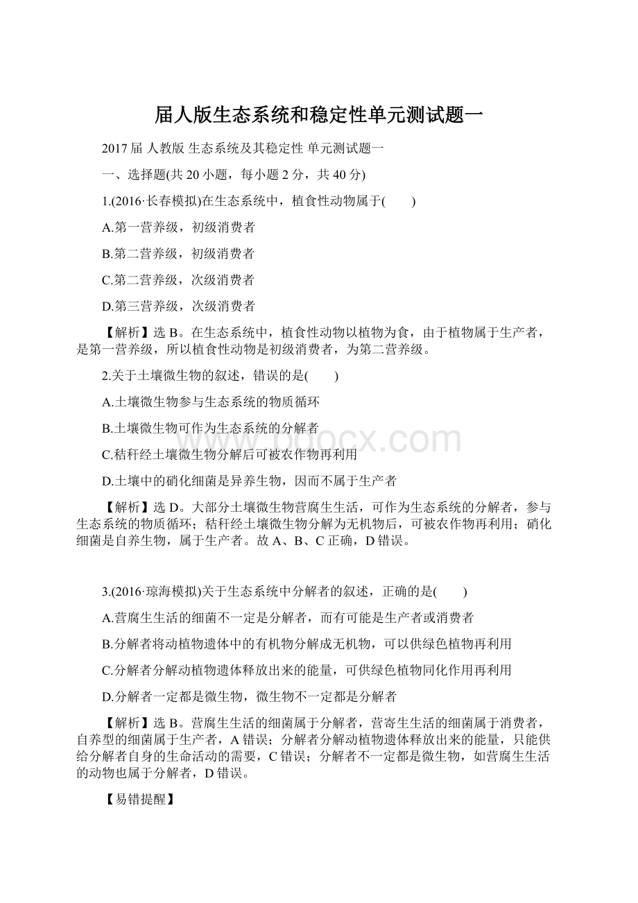 届人版生态系统和稳定性单元测试题一Word格式文档下载.docx_第1页