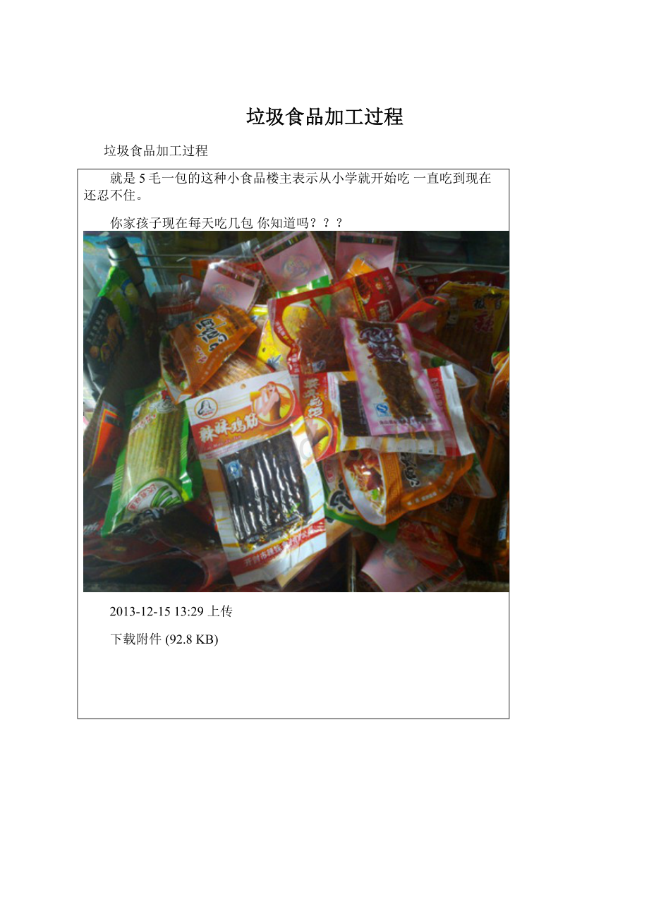 垃圾食品加工过程Word格式.docx