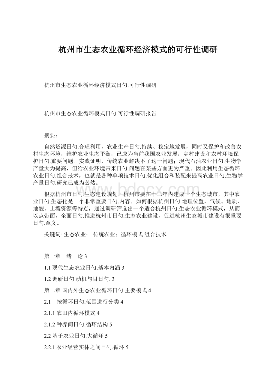 杭州市生态农业循环经济模式的可行性调研Word下载.docx_第1页