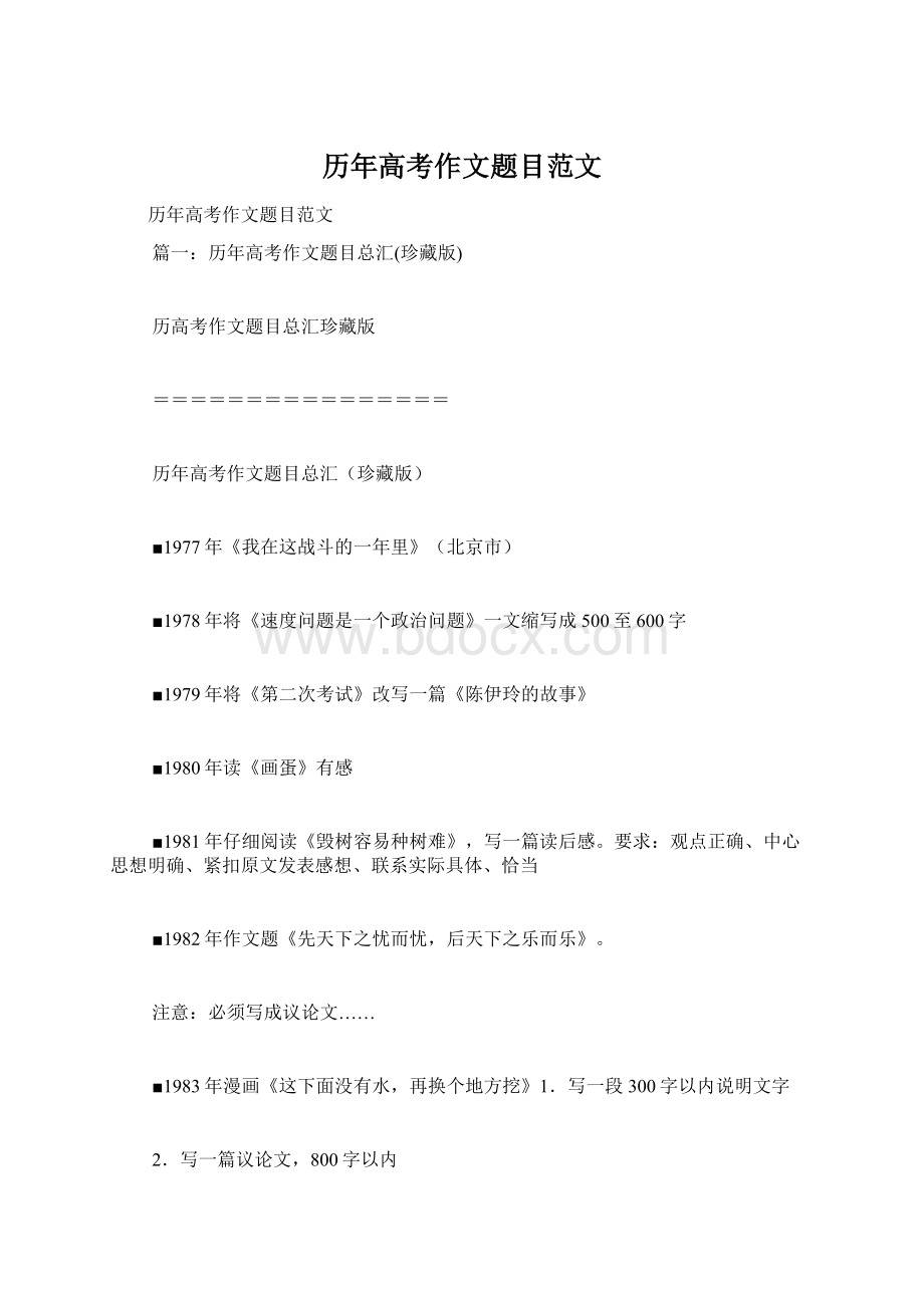 历年高考作文题目范文Word格式.docx_第1页