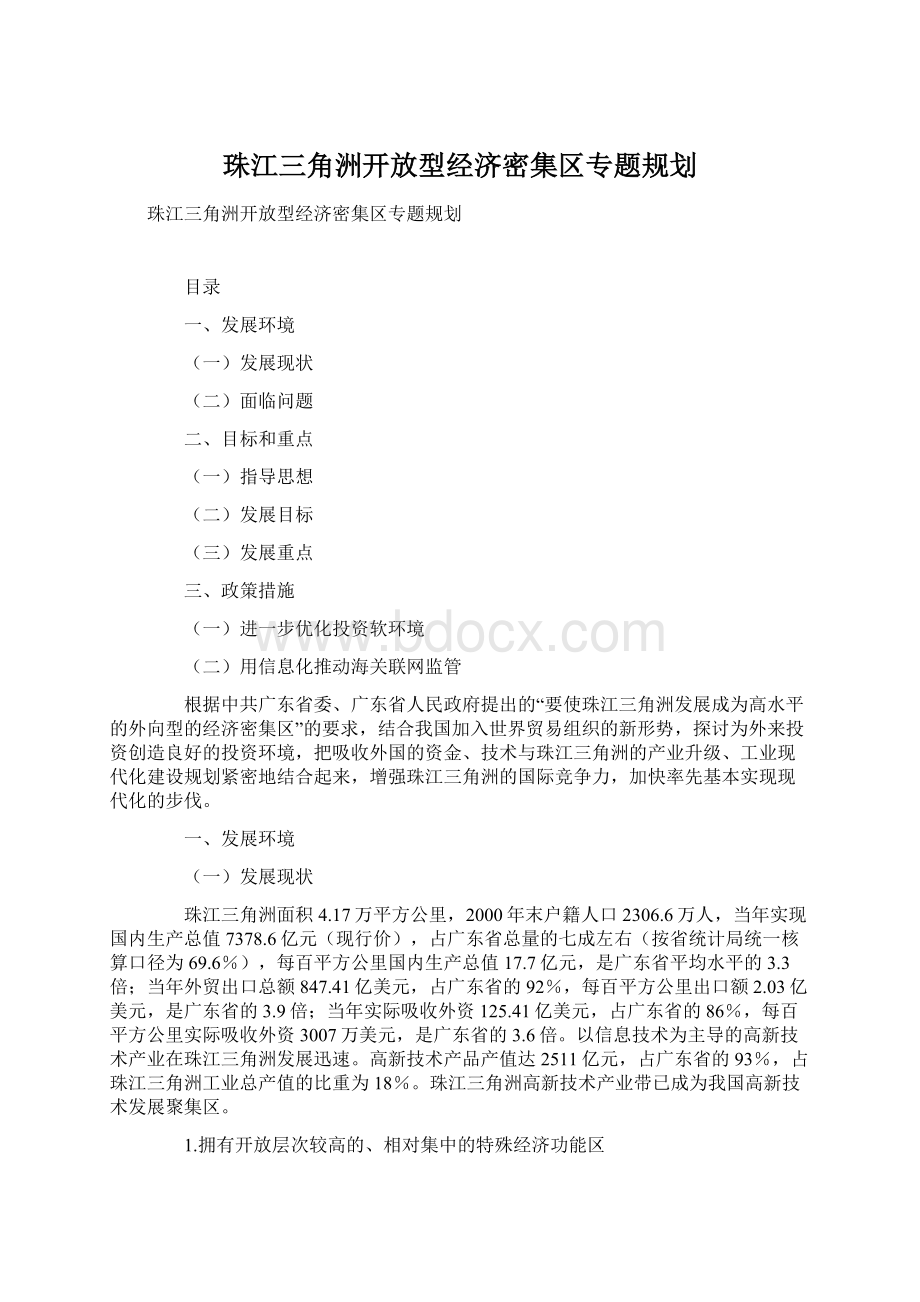 珠江三角洲开放型经济密集区专题规划.docx