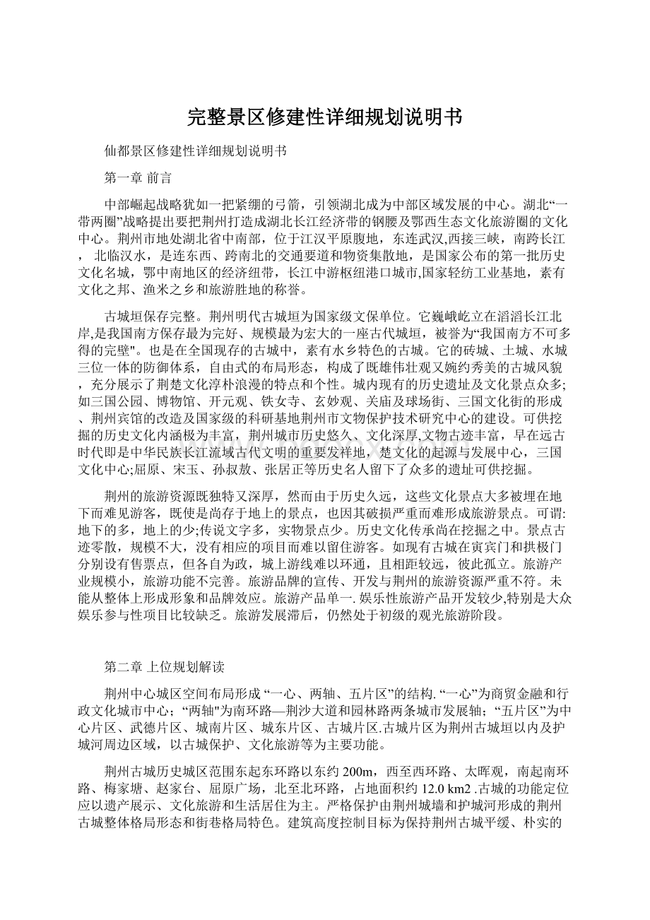 完整景区修建性详细规划说明书.docx_第1页