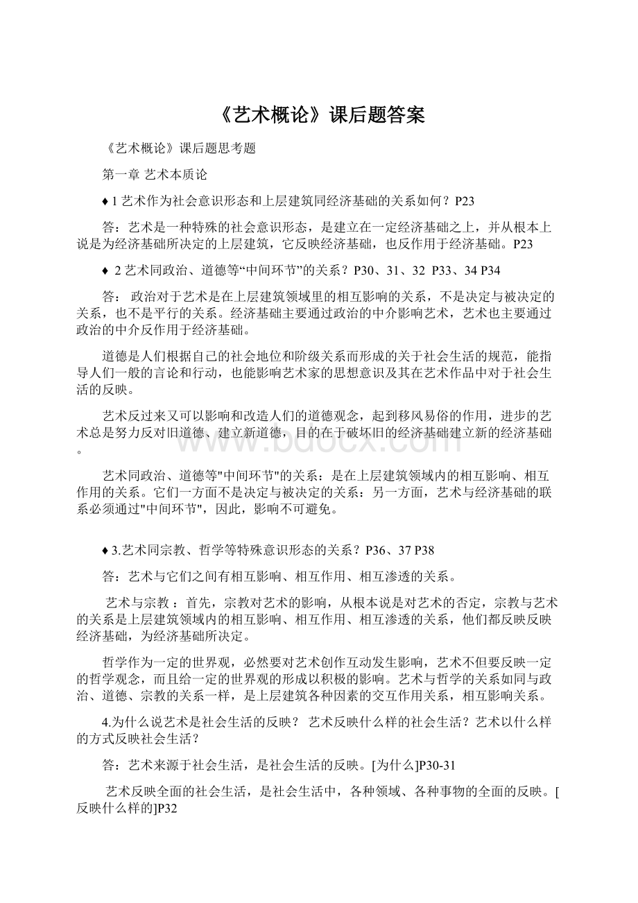 《艺术概论》课后题答案Word格式文档下载.docx_第1页