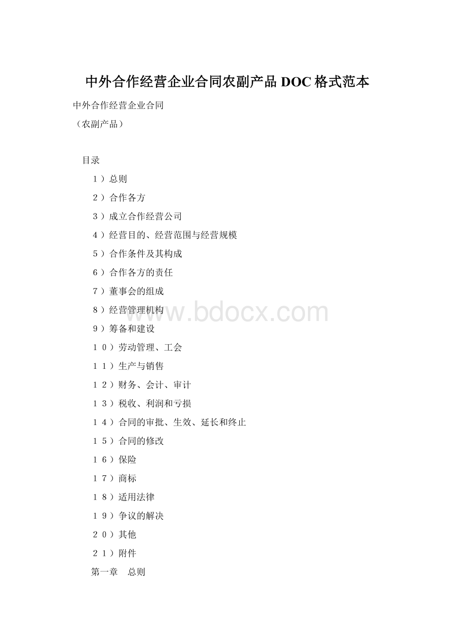 中外合作经营企业合同农副产品DOC格式范本Word文件下载.docx_第1页