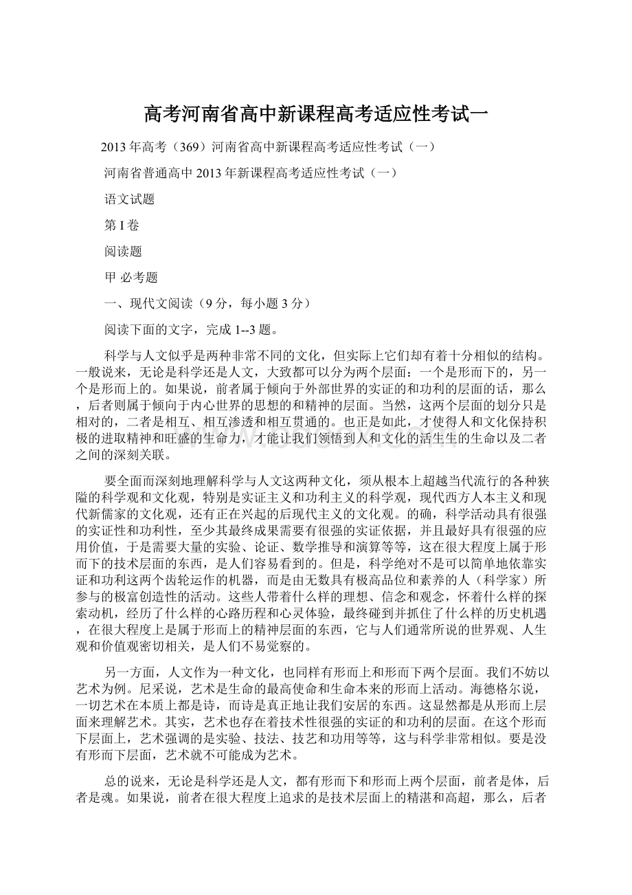 高考河南省高中新课程高考适应性考试一Word格式文档下载.docx_第1页