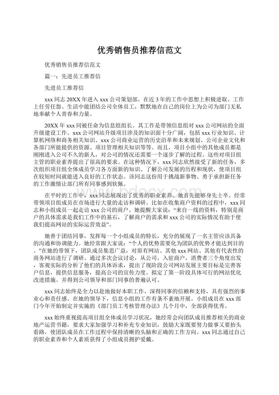 优秀销售员推荐信范文Word文档下载推荐.docx