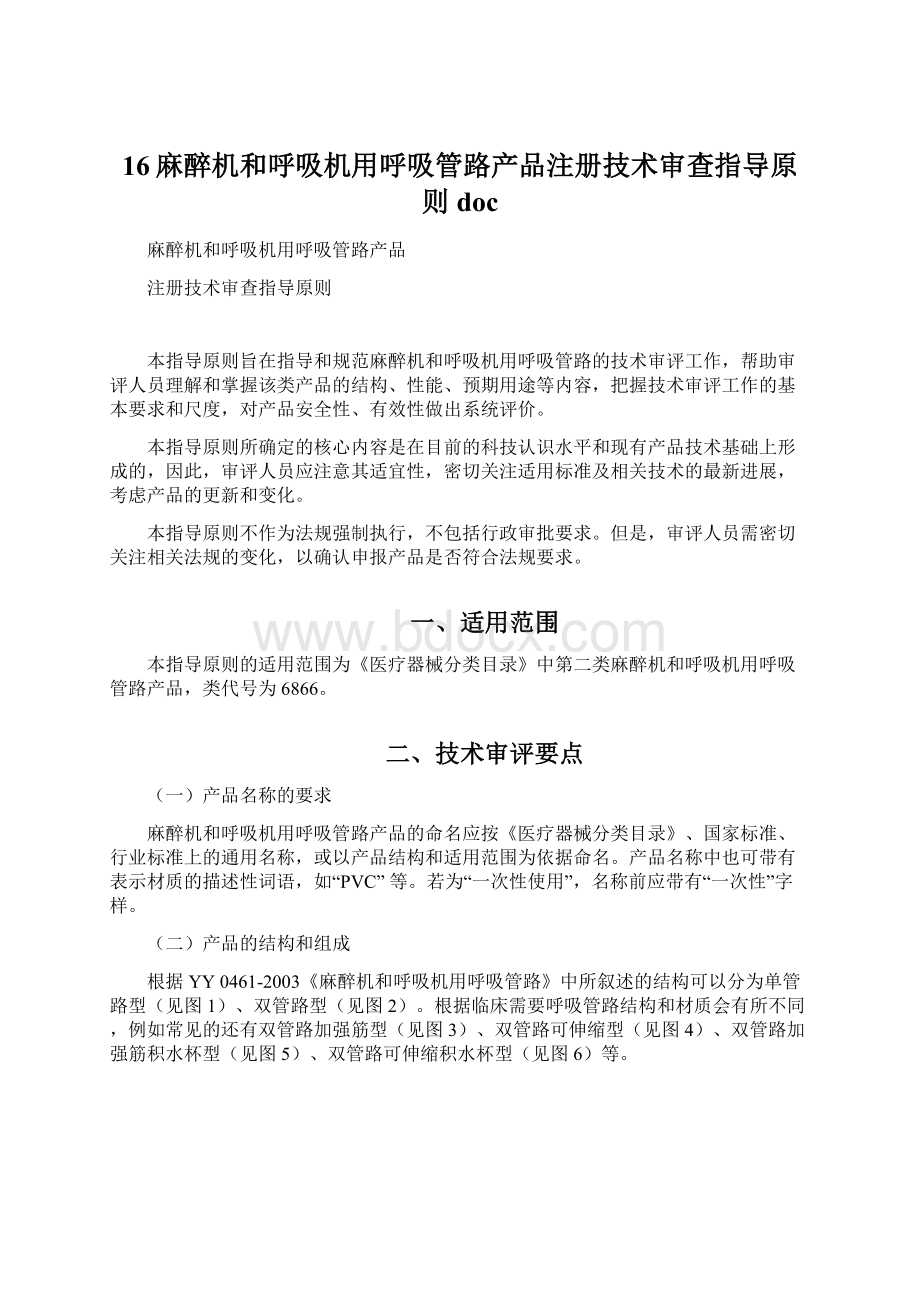 16麻醉机和呼吸机用呼吸管路产品注册技术审查指导原则doc.docx