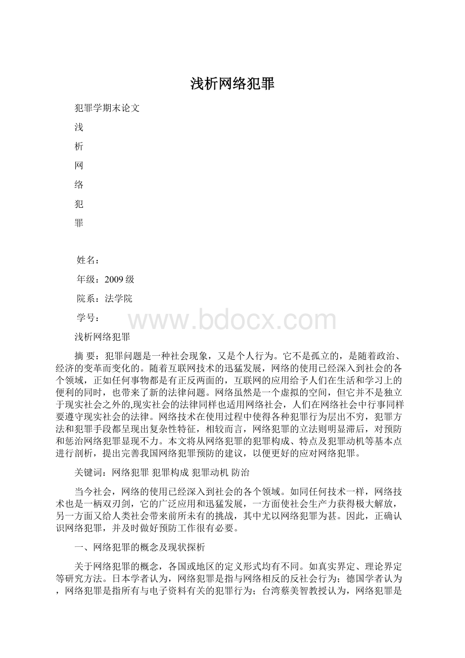 浅析网络犯罪.docx_第1页