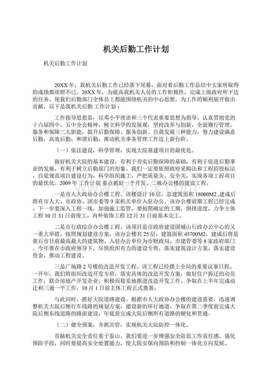 机关后勤工作计划.docx_第1页