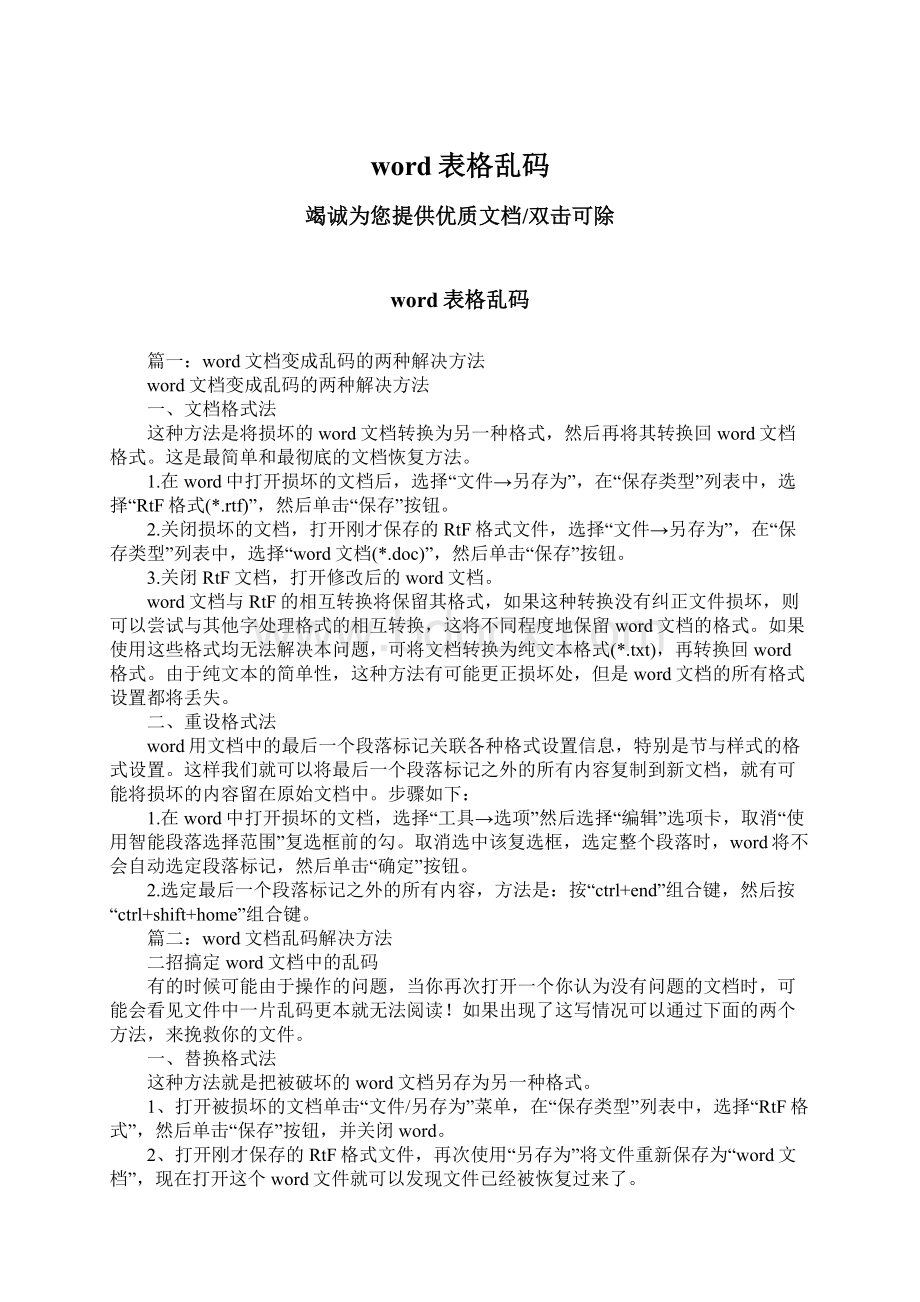 word表格乱码Word格式文档下载.docx